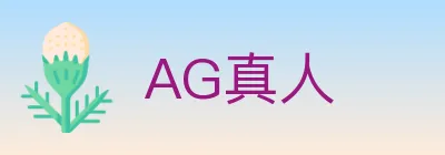 AG真人 Logo